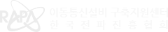 한국전파진흥협회 이동통신설비 구축지원센터